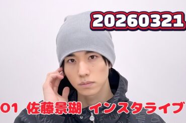 JO1 佐藤景瑚 インスタライブ 20260321