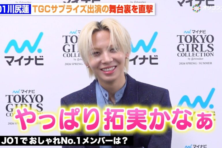 JO1川尻蓮、TGC出演の舞台裏を直撃！おしゃれNo.1メンバーは？今年チャレンジしたいことも明かす　『マイナビ TGC 2026 S/S』個別インタビュー
