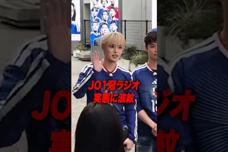 なんで1人…？JO1ラジオ実態に波紋［白岩瑠姫］