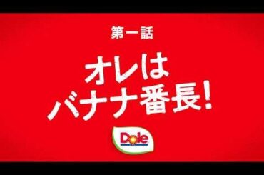 Keigo & Mame - Banana Bancho Season 2 - Episode 1: "I'm the Banana Bancho!"