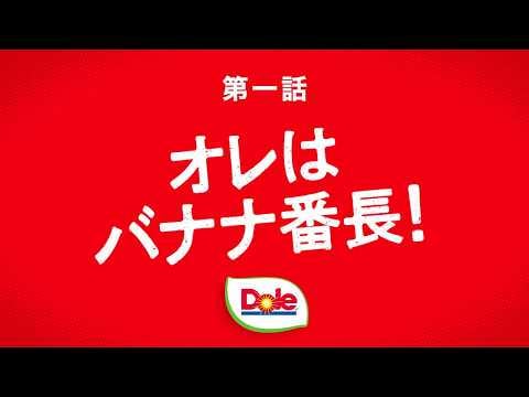 Keigo & Mame - Banana Bancho Season 2 - Episode 1: "I'm the Banana Bancho!"