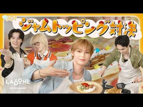 [Hi! JO1] Debut Date Special Episode 🥞 Jam Topping Battle