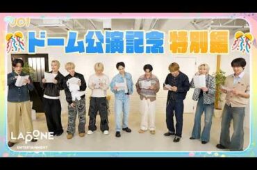 [Hi! JO1] 🏟️ Dome Concerts Celebration Special 🏟️