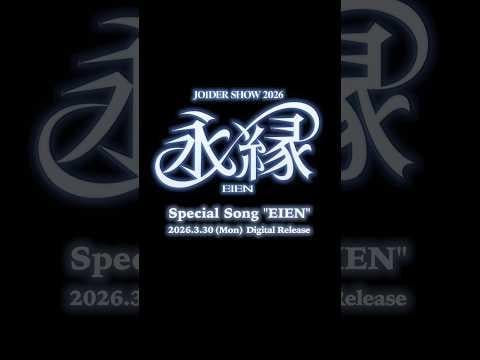 JO1 - EIEN (JO1DER SHOW 2026 ‘EIEN 永縁’ Special Song) (Digital Release Teaser - 2026.03.30)