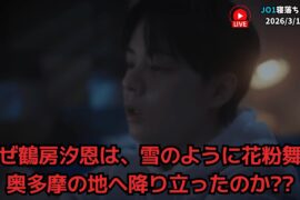 【JO1寝落ちライブ】なぜ鶴房汐恩は、雪のように花粉舞う奥多摩の地へ降り立ったのか?? 2026/3/1（日）