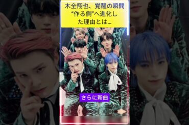 木全翔也が“作る側”へ覚醒した瞬間…その裏側とは#jo1 #shorts #jpop #viral #ytshorts