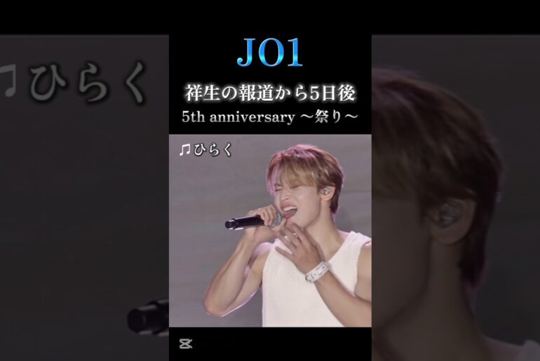 【JO1】祥生の報道から5日後の野外ライブ(5th anniversary 〜祭り〜)#JO1#ジェイオーワン#ひらく#shorts