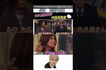 #jo1 #白岩瑠姫 #大久保佳代子 に仰天発言⁈ kpop RUKI