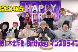 JO1 木全翔也 BIRTHDAY インスタライブ 20260405 HAPPYSHOYADAY