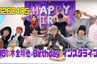 JO1 木全翔也 BIRTHDAY インスタライブ 20260405 HAPPYSHOYADAY