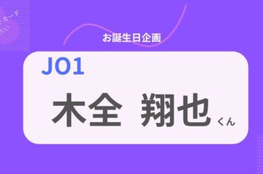 【占い】JO1 木全翔也くん お誕生日おめでとうございます【2026年】