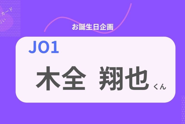 【占い】JO1 木全翔也くん お誕生日おめでとうございます【2026年】