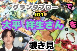 🌙🔮JO1 大平祥生さん をグランタブローで覗き見🫣ﾁﾗｯ