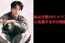 【鶴房汐恩FCイベント】私は汐恩のFCイベントに応募するのか問題??