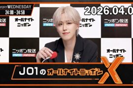 JO1のオールナイトニッポンX 2026.04.08 出演者 : JO1 白岩瑠姫