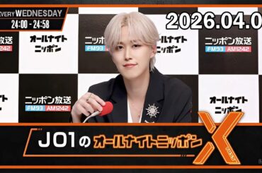 JO1のオールナイトニッポンX 2026.04.08 出演者 : JO1 白岩瑠姫