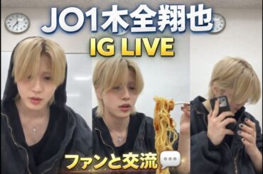JO1 木全翔也 インスタライブ 2026年3月14日  JO1 木全翔也 IGライブ フル Shoya Kimata Instagram Live