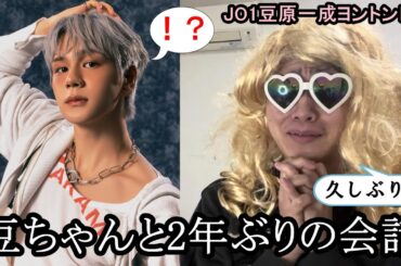 【感動】推しとの2年ぶりのヨントンで衝撃の発言が…【JO1豆原一成ヨントンレポ】