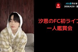 【JO1昼ラジオ】汐恩のFC初ライブ一人鑑賞会 2026/4/10（金）