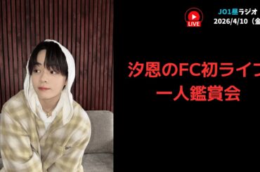 【JO1昼ラジオ】汐恩のFC初ライブ一人鑑賞会 2026/4/10（金）