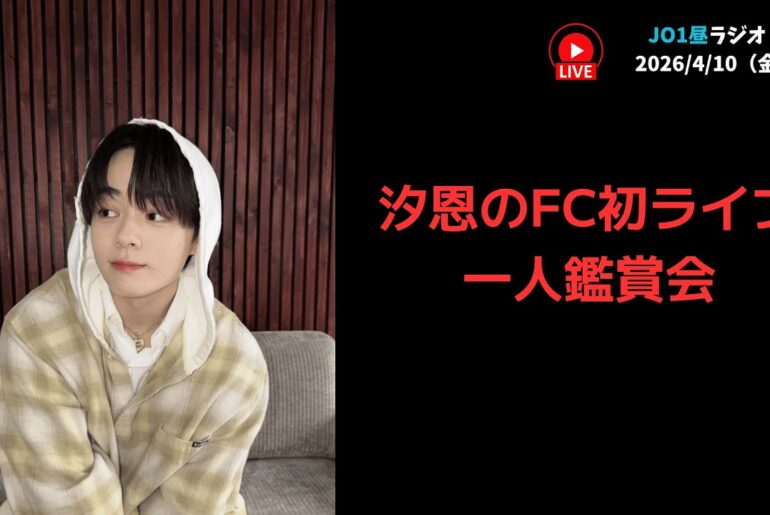 【JO1昼ラジオ】汐恩のFC初ライブ一人鑑賞会 2026/4/10（金）