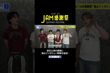 #JO1 から #JAM へメッセージ③「JAM感謝祭」9月22日(日)OA！ #大平祥生 #木全翔也 #金城碧海 #鶴房汐恩 #shorts