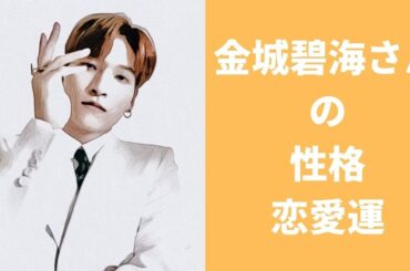 【JO1】金城碧海さんの性格と恋愛運