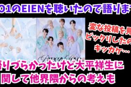 【JO1】新曲EIENを聴いたので語ります 変な投稿を見たのがキッカケでしたが… およびあの件について