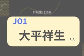 【占い】JO1 大平祥生くん お誕生日おめでとうございます【2026年】
