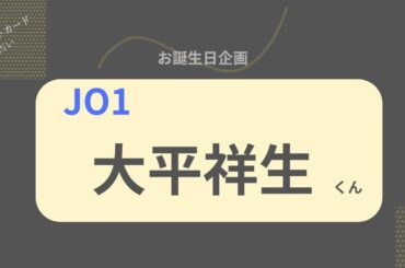 【占い】JO1 大平祥生くん お誕生日おめでとうございます【2026年】