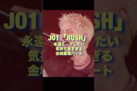 【リアクション】JO1/RUSH 闘魂パフォーマンス🔥進化し続ける金城碧海✨推しの伸び代はどこまでも…✈️