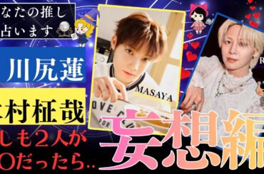 【あなたの推し占います】相性95％超？JO1川尻蓮×INI木村柾哉の蓮柾ケミを徹底解剖！理想のタイプからフェチまで…ガチ占いシミュレーションしてみた！《じゃむじゃむ・キーちゃん・かなねぇ》