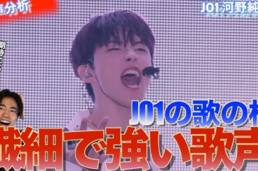 【歌声分析】圧倒的な高音の強さと繊細さを併せ持つJO1の歌柱！！河野純喜さんの歌声を音楽オタク（曲も作ってるよ）が語って見ました！