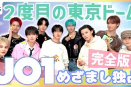 【独占】JO1河野純喜「最高の上のサイクゥーッ！」2度目の東京ドーム公演に大興奮 ライブオリジナル楽曲『EIEN』は木全翔也が作詞作曲 白岩瑠姫”永遠に”変わってほしくない「夜空よりきれい」なステージ