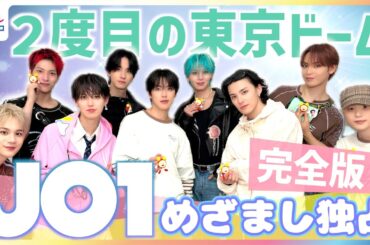 【独占】JO1河野純喜「最高の上のサイクゥーッ！」2度目の東京ドーム公演に大興奮 ライブオリジナル楽曲『EIEN』は木全翔也が作詞作曲 白岩瑠姫”永遠に”変わってほしくない「夜空よりきれい」なステージ