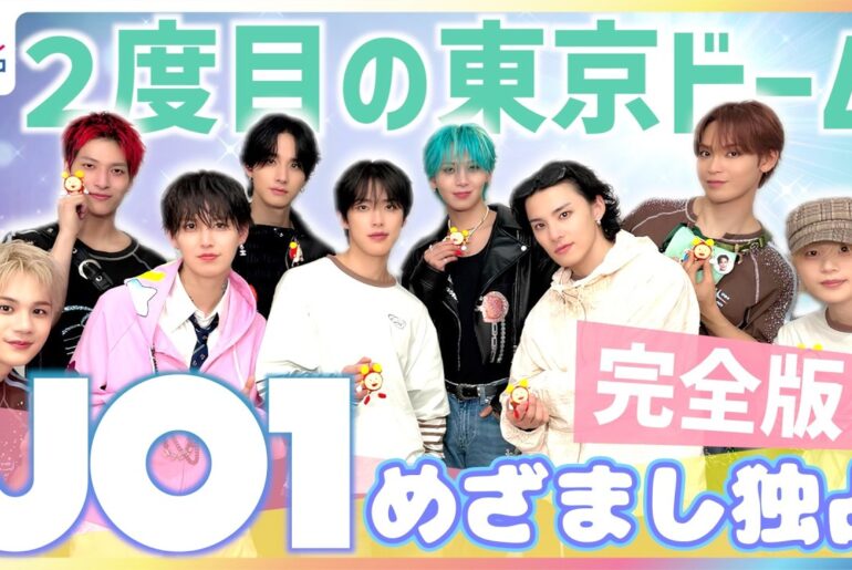 【独占】JO1河野純喜「最高の上のサイクゥーッ！」2度目の東京ドーム公演に大興奮 ライブオリジナル楽曲『EIEN』は木全翔也が作詞作曲 白岩瑠姫”永遠に”変わってほしくない「夜空よりきれい」なステージ