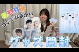 【JO1】JO1DER SHOW 2026 'EIEN 永縁' グッズ開封🫧‪