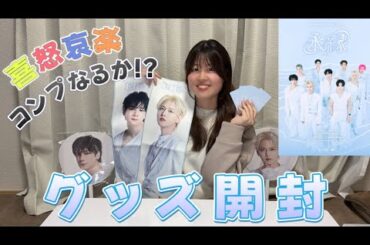 【JO1】JO1DER SHOW 2026 'EIEN 永縁' グッズ開封🫧‪