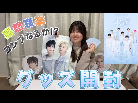 【JO1】JO1DER SHOW 2026 'EIEN 永縁' グッズ開封🫧‪