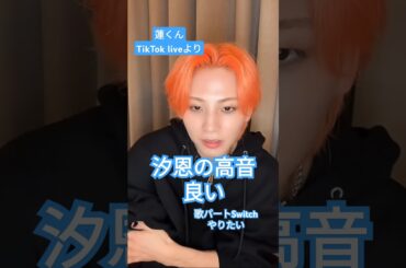 [ぼんじり] 汐恩の高音パートに魅せられる蓮くん｜TikTok Live 切り抜き #JO1 #川尻蓮