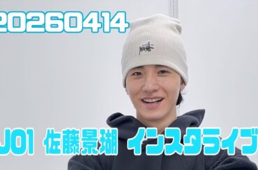 JO1 佐藤景瑚 インスタライブ 20260414