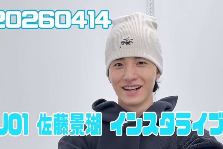 JO1 佐藤景瑚 インスタライブ 20260414