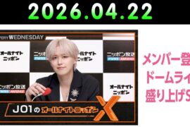 JO1のオールナイトニッポンX 2026.04.22  出演者 : JO1 白岩瑠姫 x ドームライブ盛り上げSP！