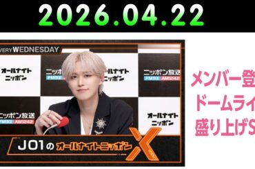 JO1のオールナイトニッポンX 2026.04.22  出演者 : JO1 白岩瑠姫 x ドームライブ盛り上げSP！