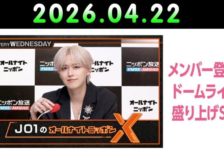 JO1のオールナイトニッポンX 2026.04.22  出演者 : JO1 白岩瑠姫 x ドームライブ盛り上げSP！