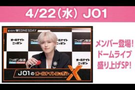 JO1のオールナイトニッポンX 2026.04.22  出演者 : JO1 白岩瑠姫 x  EIEN を盛り上げるSP！#白岩瑠姫👑 #與那城奨🌺 #河野純喜🌱
