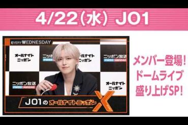 JO1のオールナイトニッポンX 2026.04.22  出演者 : JO1 白岩瑠姫 x  EIEN を盛り上げるSP！#白岩瑠姫👑 #與那城奨🌺 #河野純喜🌱