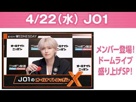 JO1のオールナイトニッポンX 2026.04.22  出演者 : JO1 白岩瑠姫 x  EIEN を盛り上げるSP！#白岩瑠姫👑 #與那城奨🌺 #河野純喜🌱