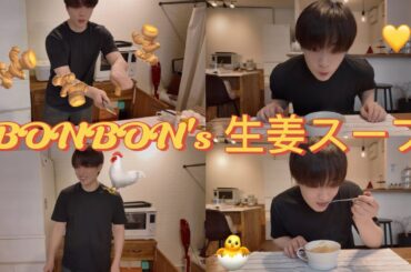 BONBON'skitchen「腹パン×2汗バン×2ダイエット生姜スープ」/料理/痩せ飯