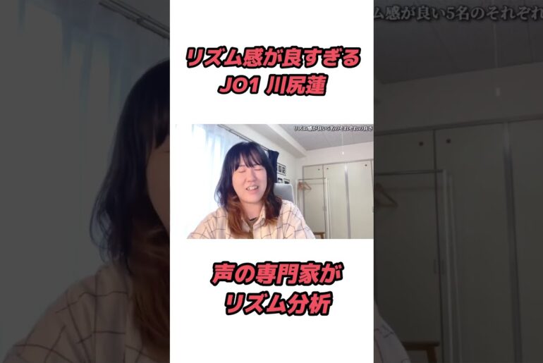 リズム感が良すぎるJO1の川尻蓮さん #ボイトレ #リズム感